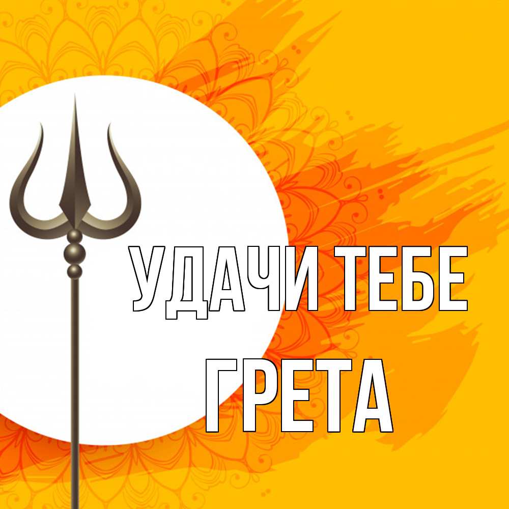 Открытка на каждый день с именем, Грета Удачи тебе пусть повезет Прикольная открытка с пожеланием онлайн скачать бесплатно 