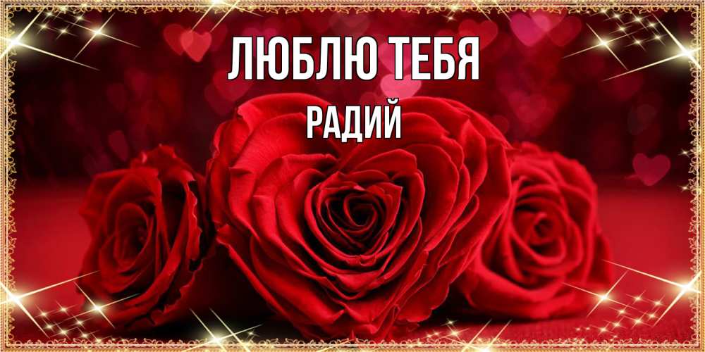 Открытка на каждый день с именем, Радий Люблю тебя три красные розы Прикольная открытка с пожеланием онлайн скачать бесплатно 