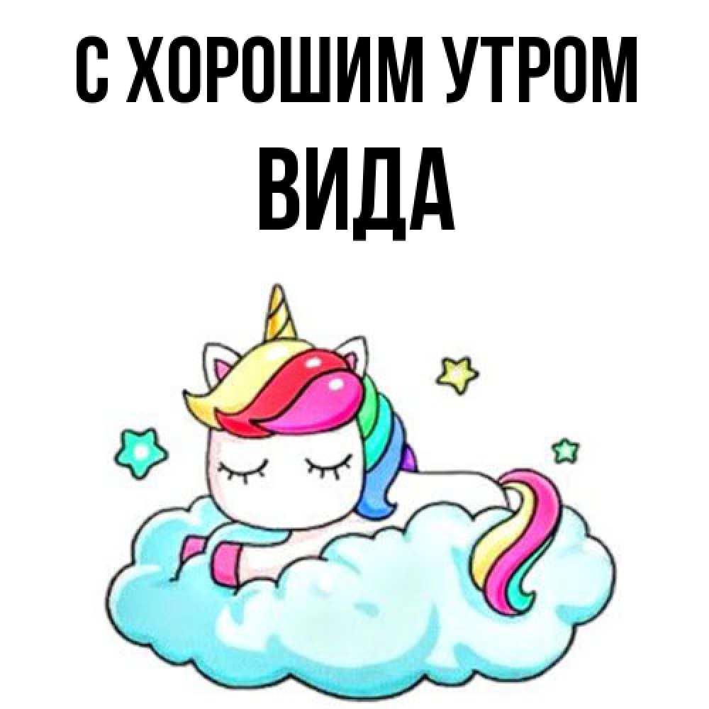 Открытка на каждый день с именем, Вида С хорошим утром радужное утро Прикольная открытка с пожеланием онлайн скачать бесплатно 