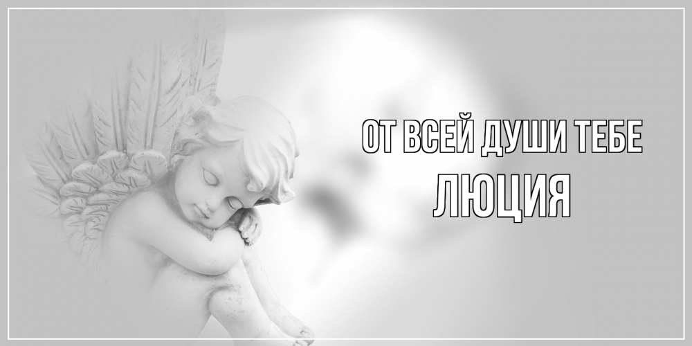 Открытка на каждый день с именем, Люция От всей души тебе ангелочек, день ангела Прикольная открытка с пожеланием онлайн скачать бесплатно 