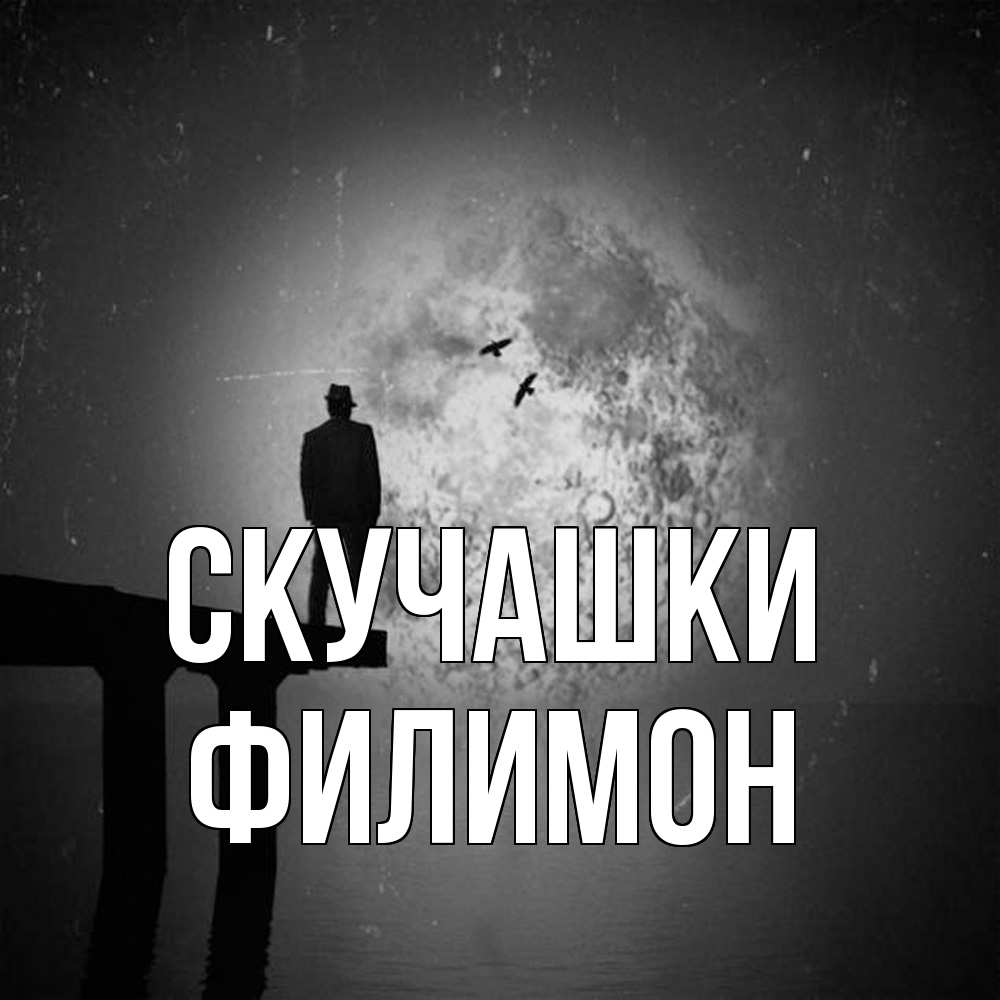 Открытка на каждый день с именем, Филимон Скучашки мост 1 Прикольная открытка с пожеланием онлайн скачать бесплатно 