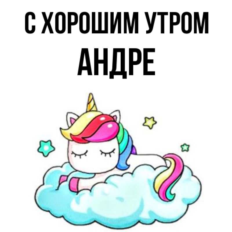 Картинка С хорошим утром, Андре