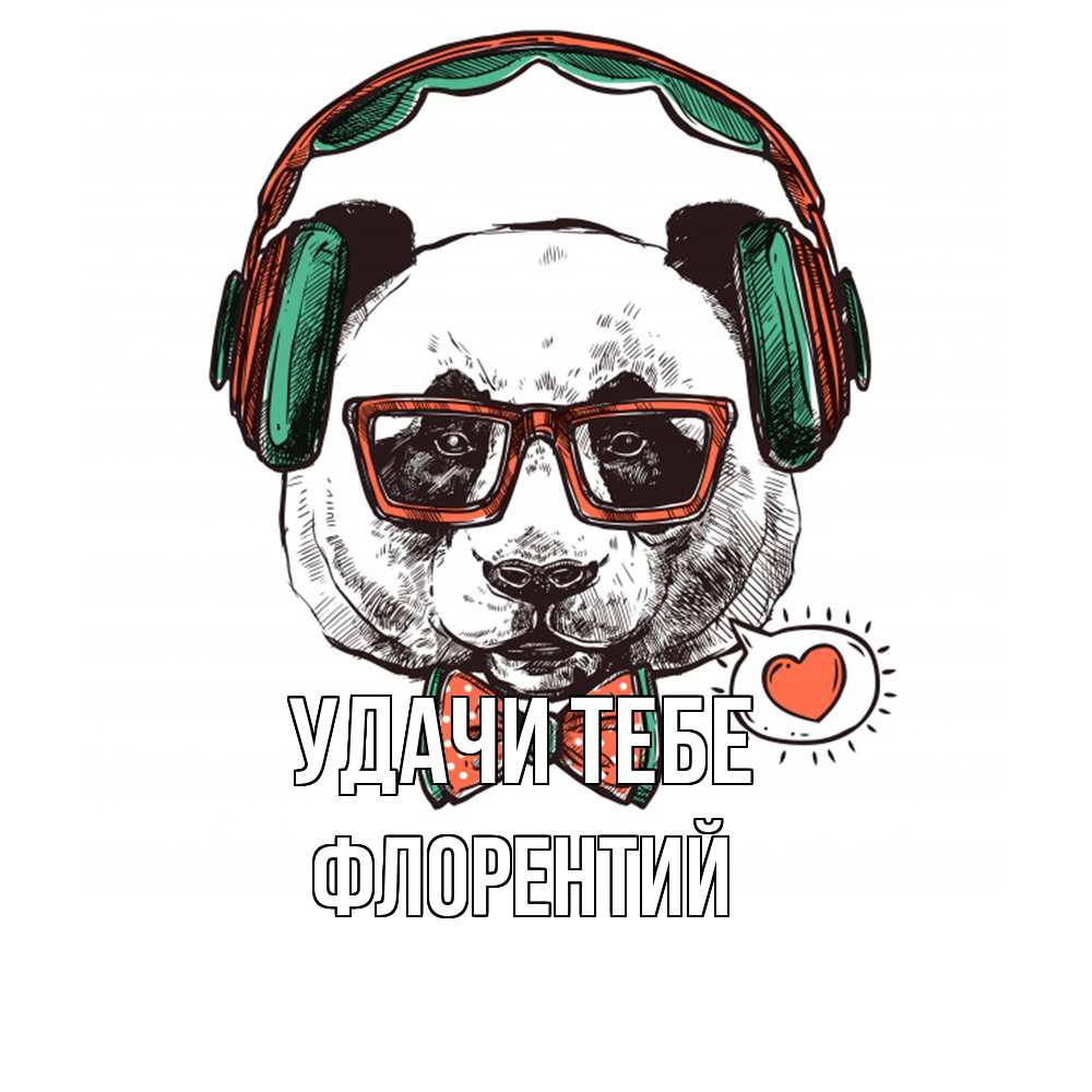 Открытка на каждый день с именем, Флорентий Удачи тебе деловой пес Прикольная открытка с пожеланием онлайн скачать бесплатно 