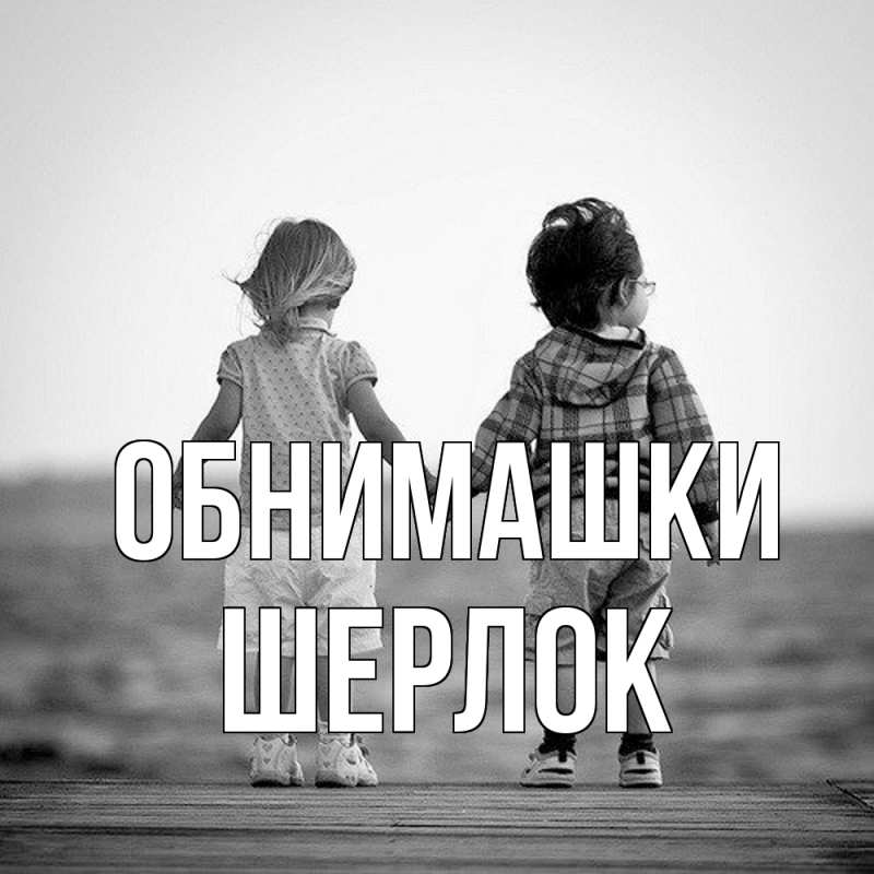 Картинка Обнимашки, Шерлок