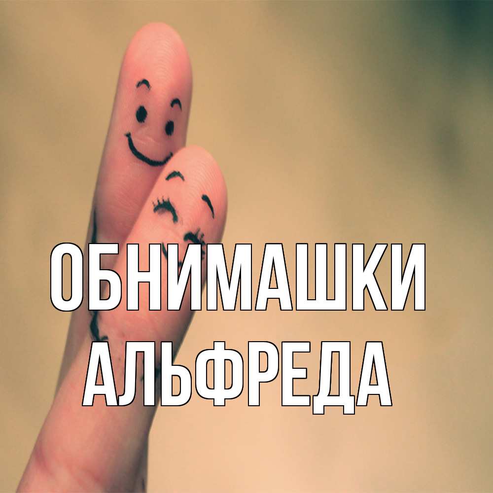 Открытка на каждый день с именем, Альфреда Обнимашки рисунок на пальцах Прикольная открытка с пожеланием онлайн скачать бесплатно 
