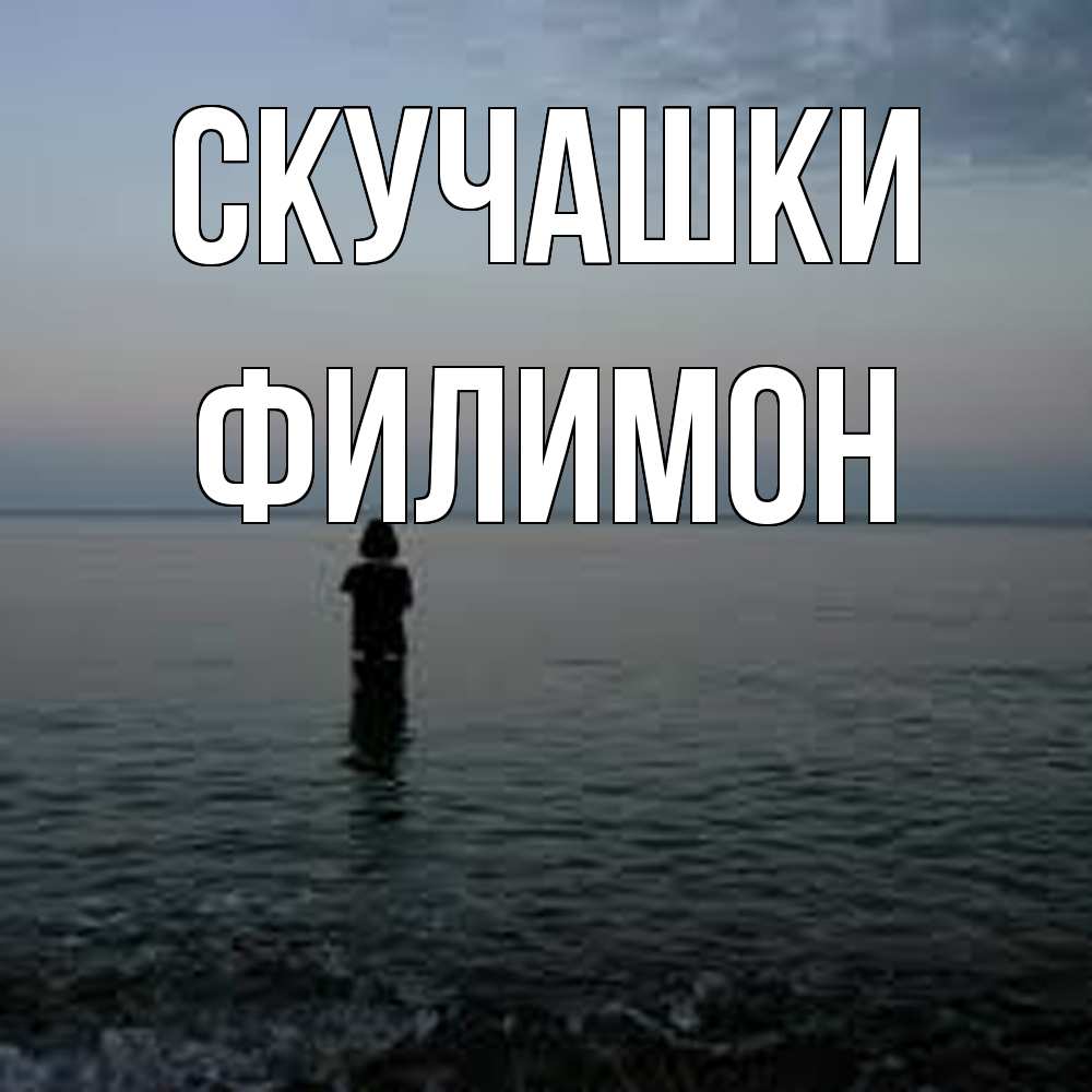 Открытка на каждый день с именем, Филимон Скучашки скука Прикольная открытка с пожеланием онлайн скачать бесплатно 