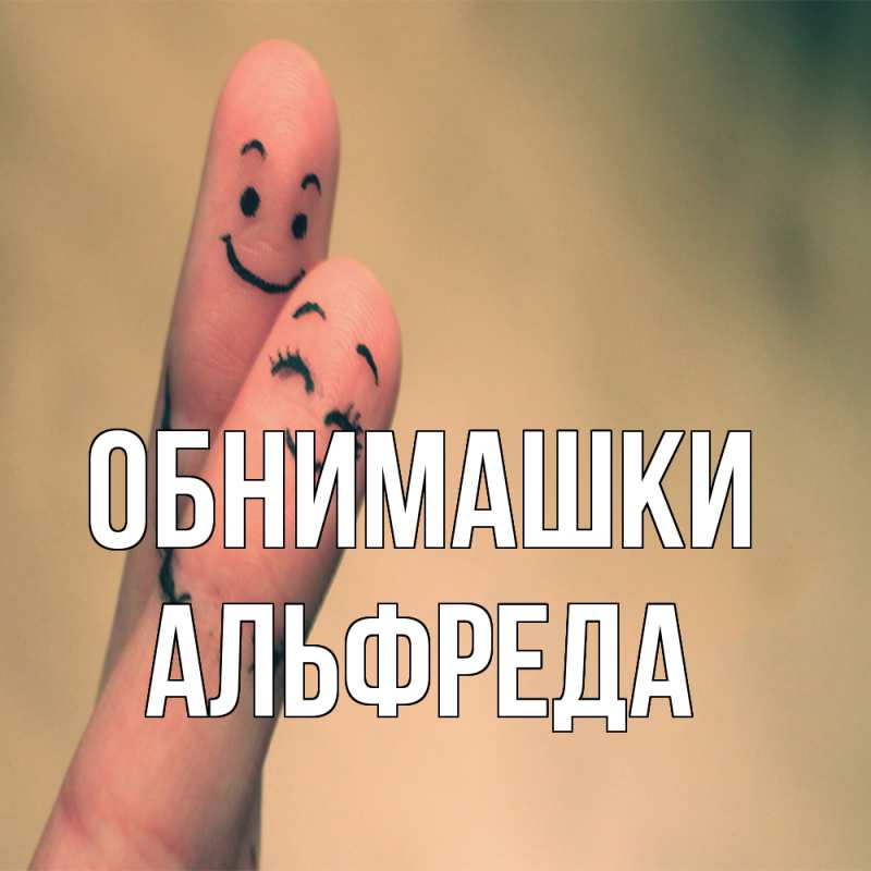 Картинка Обнимашки, Альфреда