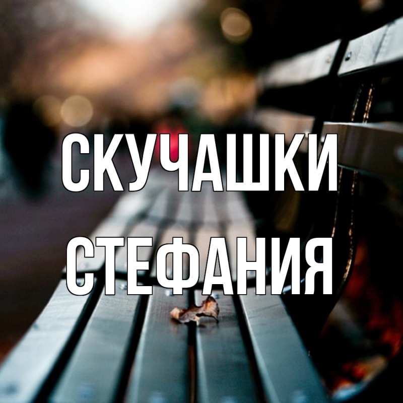 Картинка Скучашки, Стефания