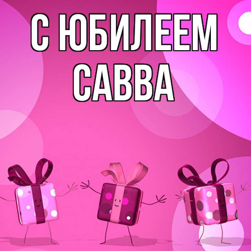 Картинка C юбилеем, Савва