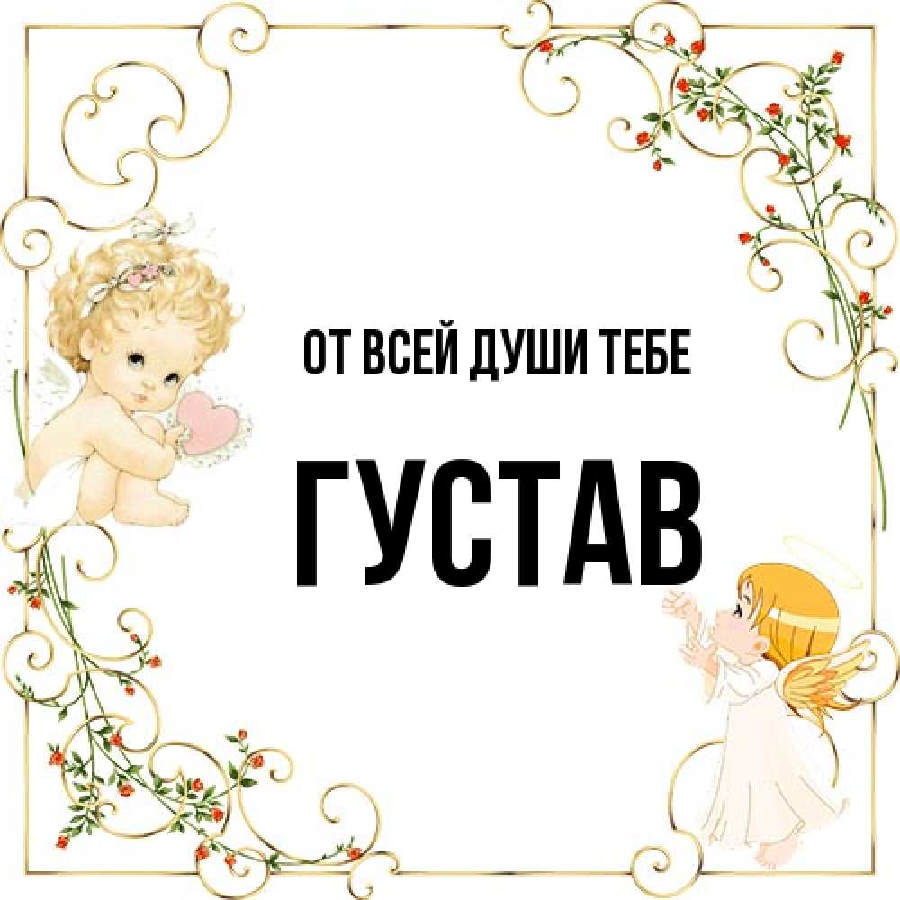 Открытка на каждый день с именем, Густав От всей души тебе ангелы желают прекрасных именин Прикольная открытка с пожеланием онлайн скачать бесплатно 