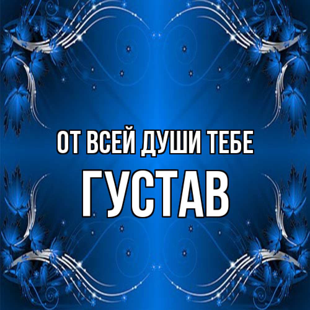 Открытка на каждый день с именем, Густав От всей души тебе красивая рамочка с узорами Прикольная открытка с пожеланием онлайн скачать бесплатно 