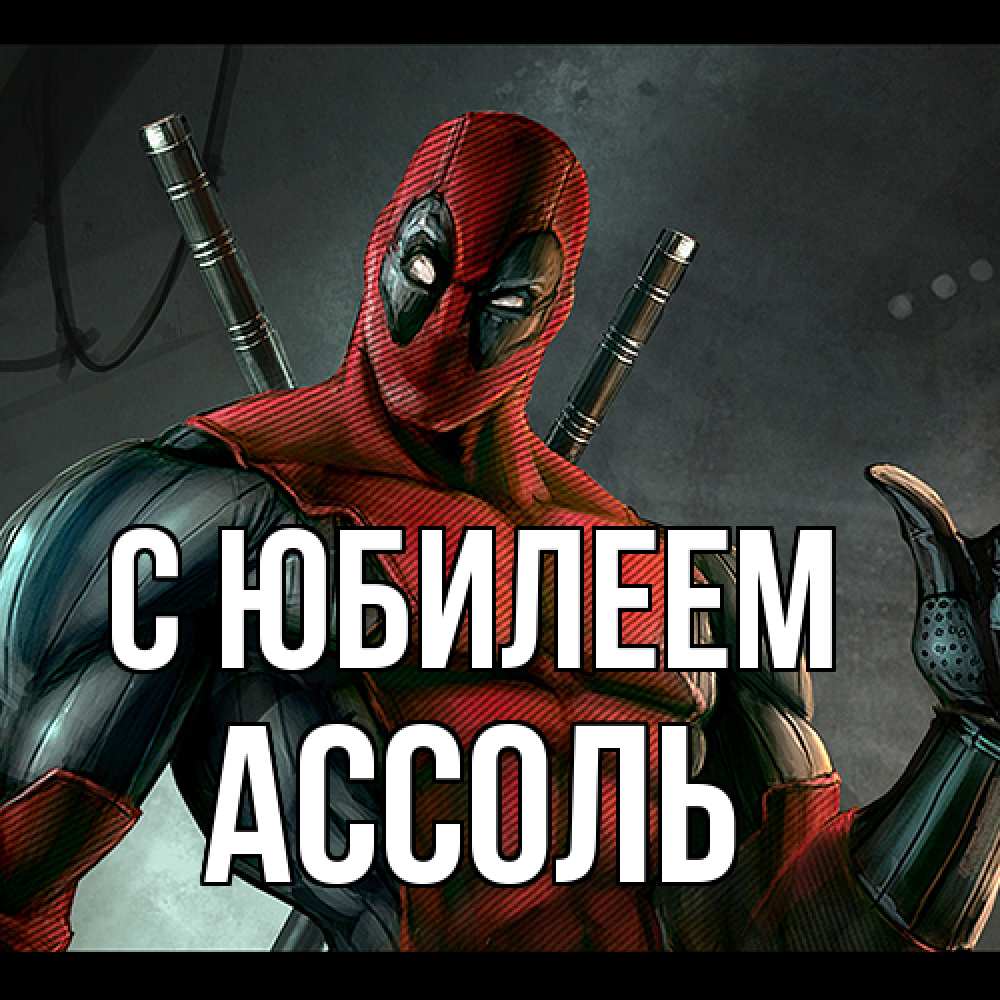 Открытка на каждый день с именем, Ассоль C юбилеем марвел супергерои Прикольная открытка с пожеланием онлайн скачать бесплатно 