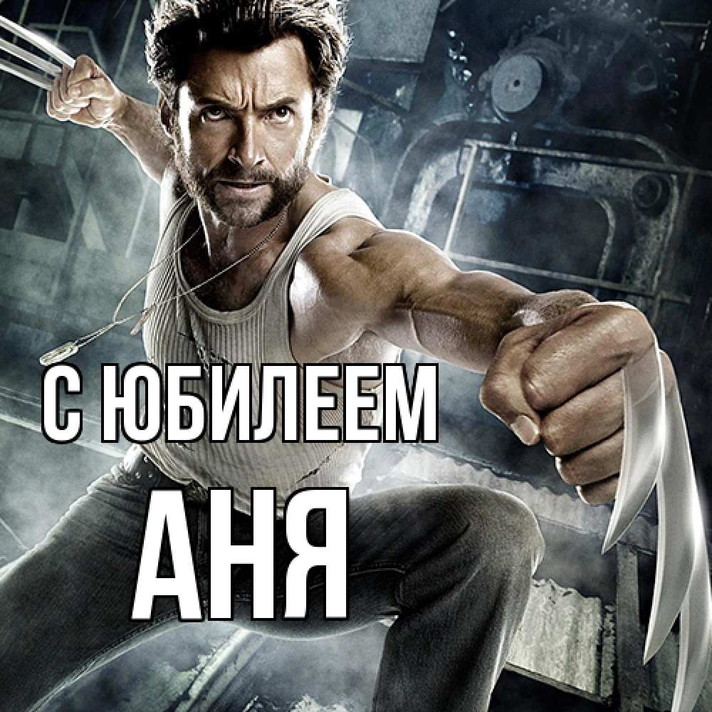 Открытка на каждый день с именем, Аня C юбилеем супергерой в ярости Прикольная открытка с пожеланием онлайн скачать бесплатно 