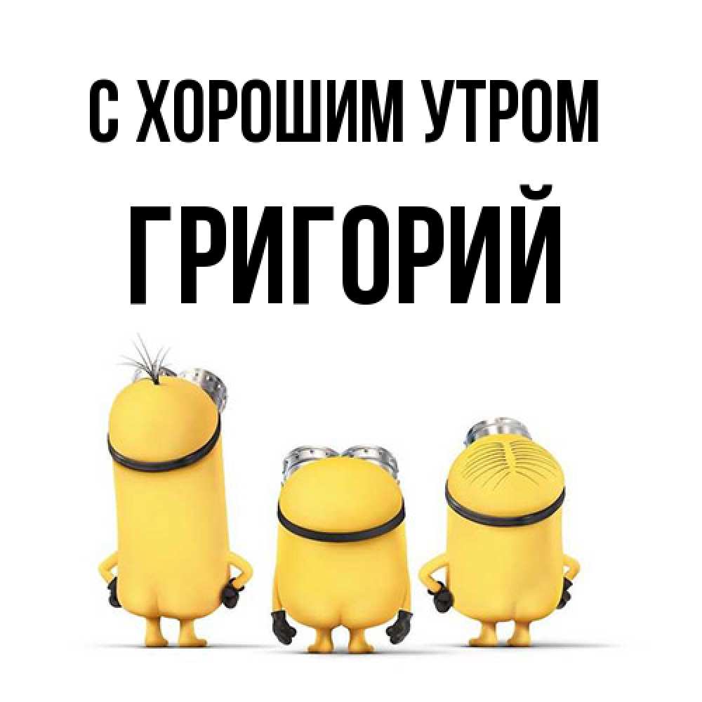 Открытка на каждый день с именем, Григорий С хорошим утром подписать открытку онлайн бесплатно Прикольная открытка с пожеланием онлайн скачать бесплатно 