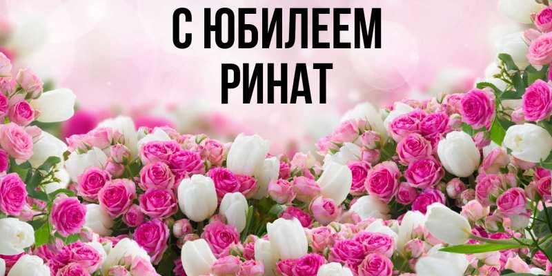 Картинка C юбилеем, Ринат