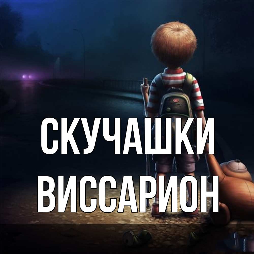 Открытка на каждый день с именем, Виссарион Скучашки скучно Прикольная открытка с пожеланием онлайн скачать бесплатно 