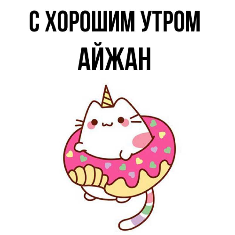 Картинка С хорошим утром, Айжан