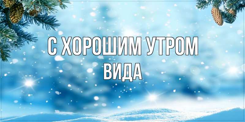 Картинка С хорошим утром, Вида