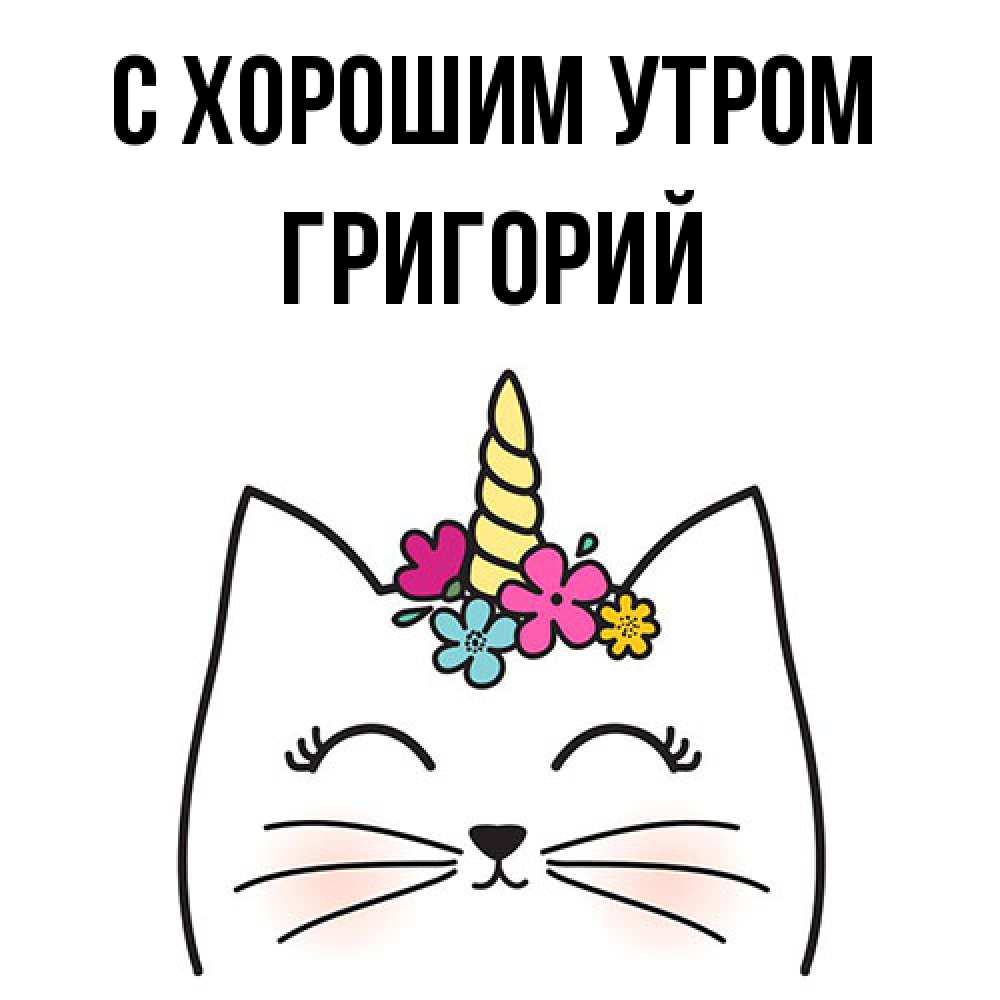 Открытка на каждый день с именем, Григорий С хорошим утром утречко Прикольная открытка с пожеланием онлайн скачать бесплатно 