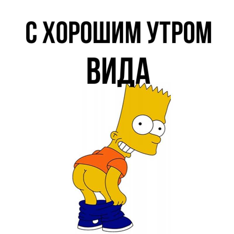 Картинка С хорошим утром, Вида