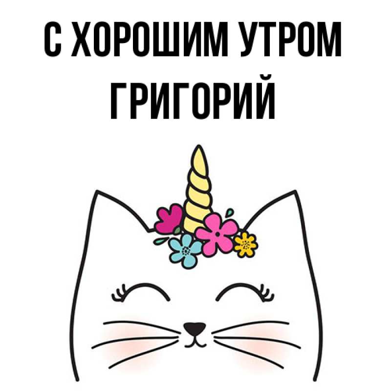 Картинка С хорошим утром, Григорий