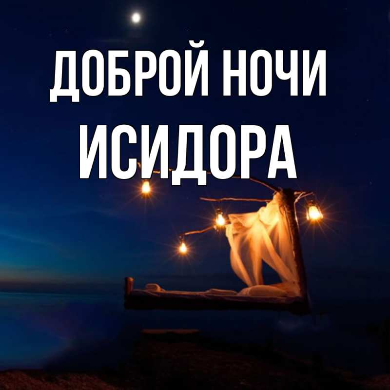 Картинка Доброй ночи, Исидора