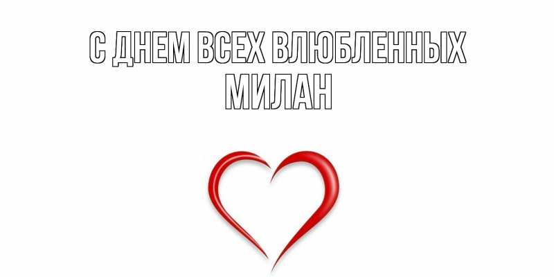 Картинка С днем всех влюбленных, Милан