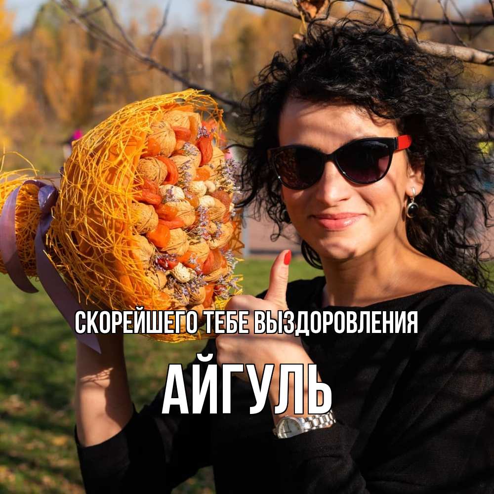 Открытка на каждый день с именем, Айгуль Скорейшего тебе выздоровления что то там у нее в букете Прикольная открытка с пожеланием онлайн скачать бесплатно 