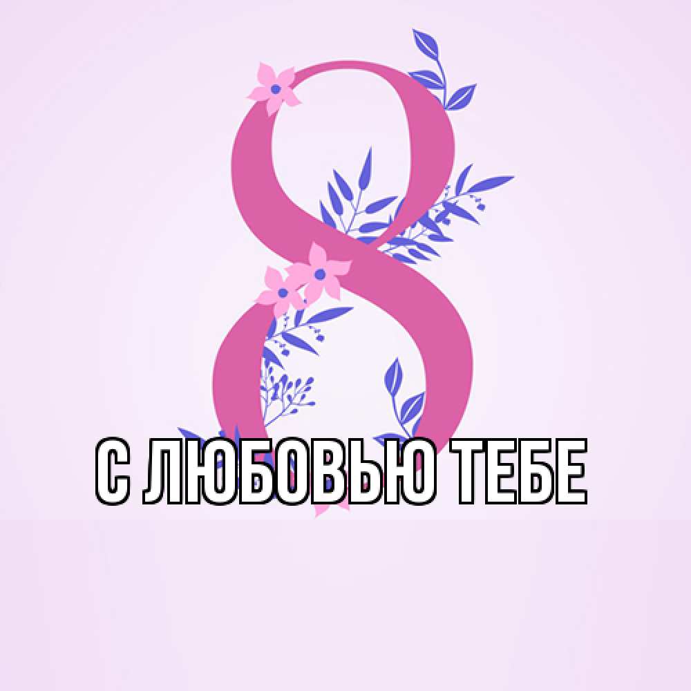 Открытка на каждый день с именем, Жан Люблю тебя международный женский день Прикольная открытка с пожеланием онлайн скачать бесплатно 