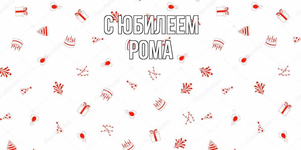 Открытка на каждый день с именем, Рома C юбилеем открытка с заливкой Прикольная открытка с пожеланием онлайн скачать бесплатно 