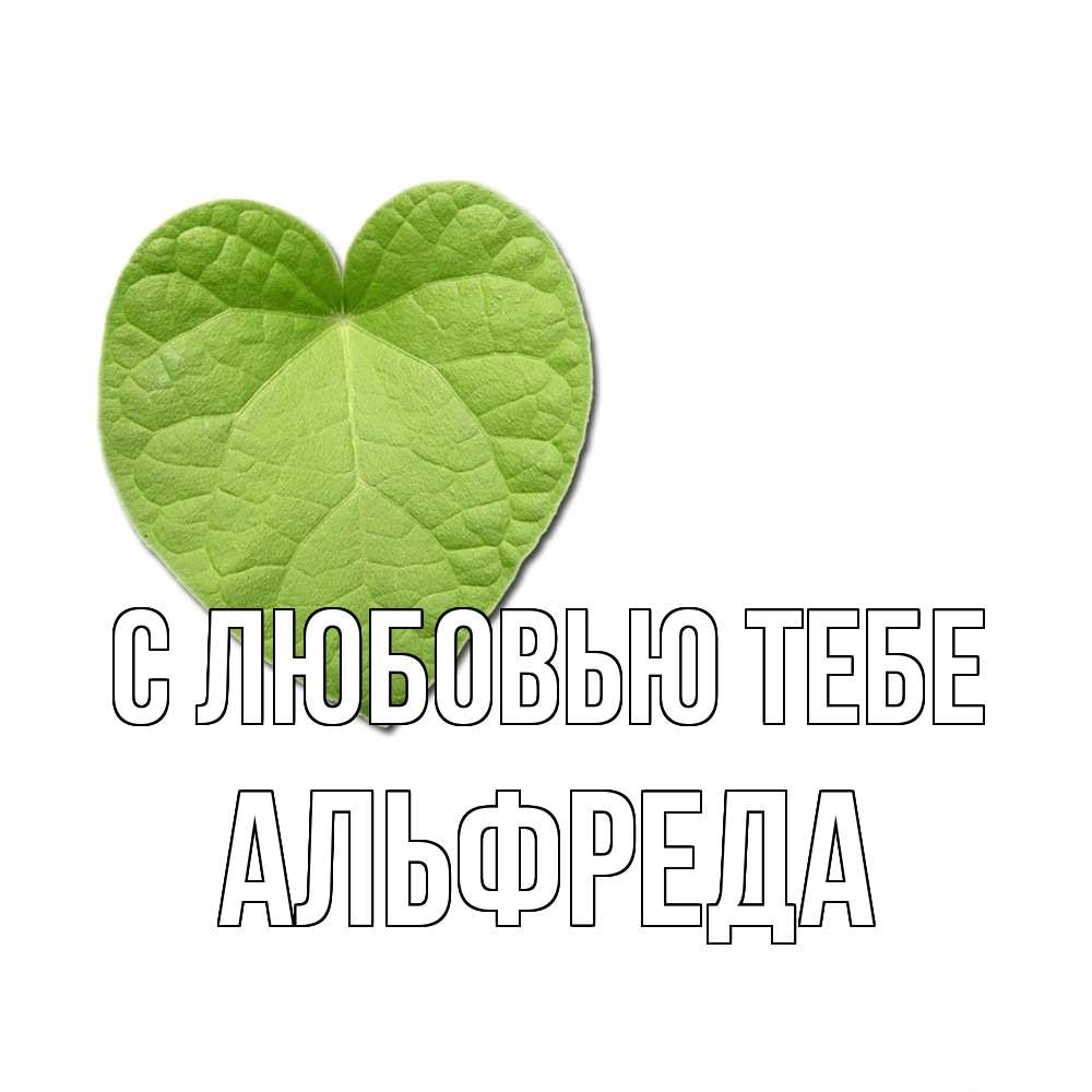 Открытка на каждый день с именем, Альфреда С любовью тебе тебе Прикольная открытка с пожеланием онлайн скачать бесплатно 