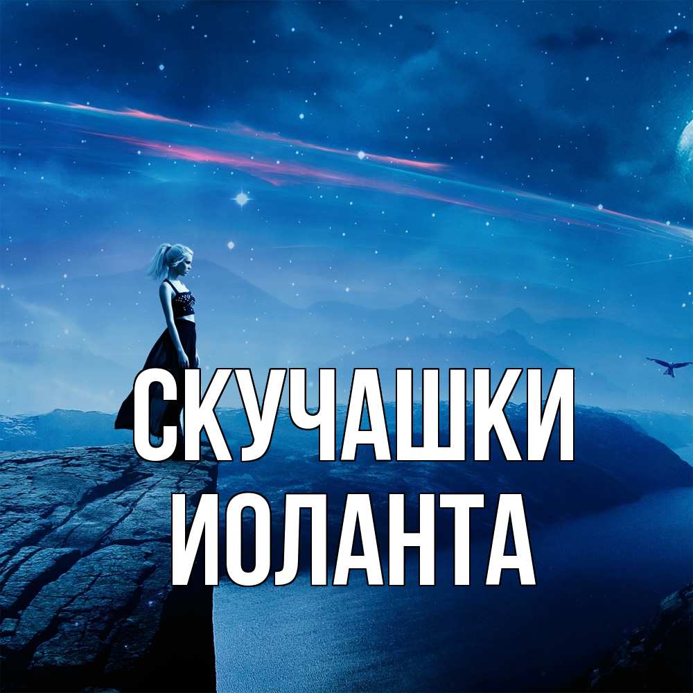Открытка на каждый день с именем, Иоланта Скучашки одна Прикольная открытка с пожеланием онлайн скачать бесплатно 