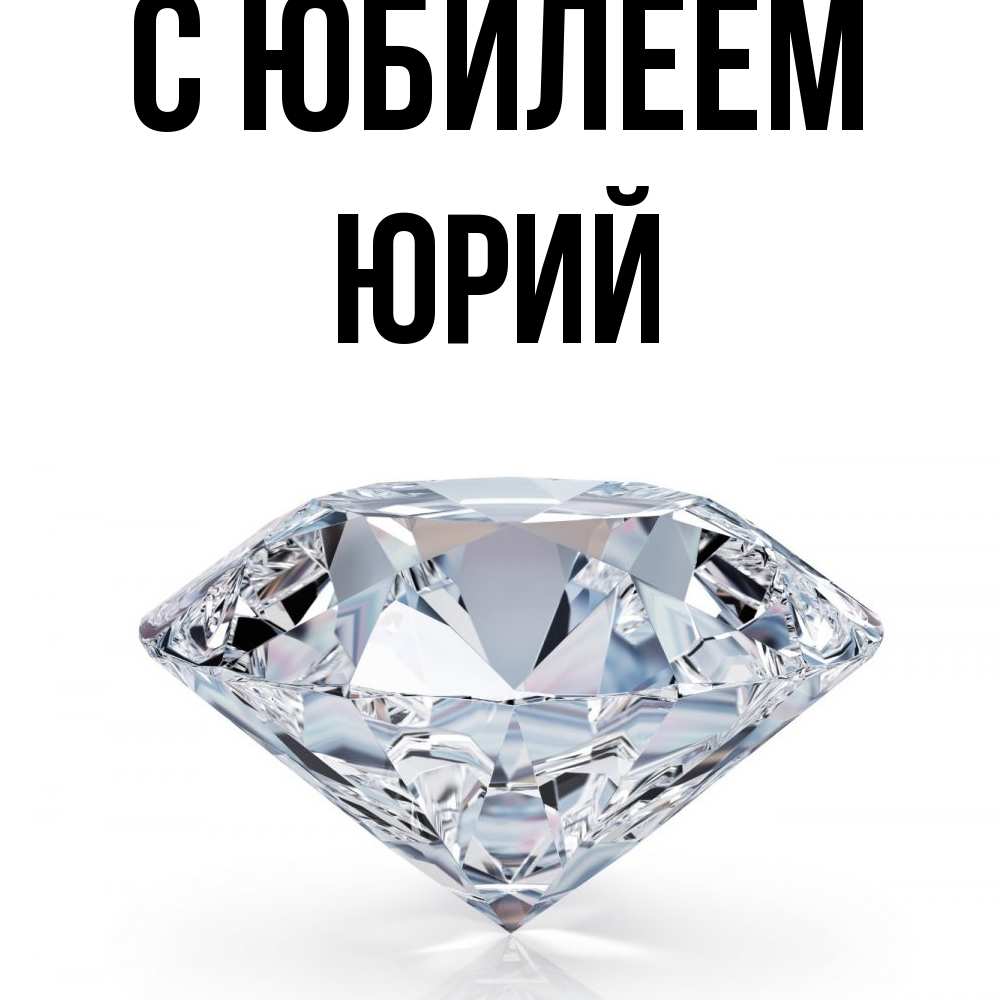 Открытка на каждый день с именем, Юрий C юбилеем к пожеланием быть богатым Прикольная открытка с пожеланием онлайн скачать бесплатно 