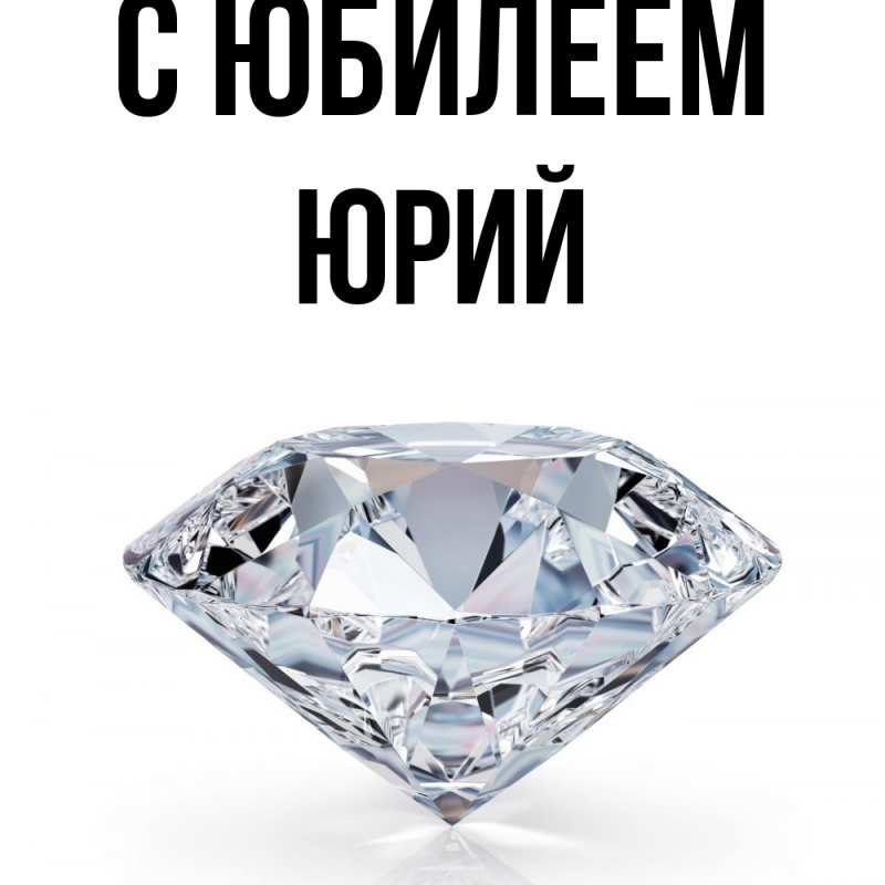 Картинка C юбилеем, Юрий