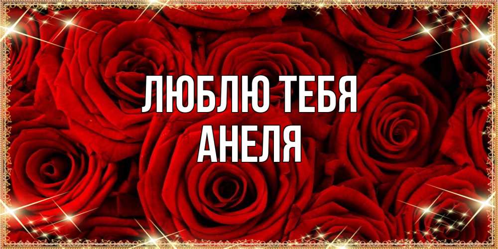 Открытка на каждый день с именем, Анеля Люблю тебя открытка для любимой Прикольная открытка с пожеланием онлайн скачать бесплатно 
