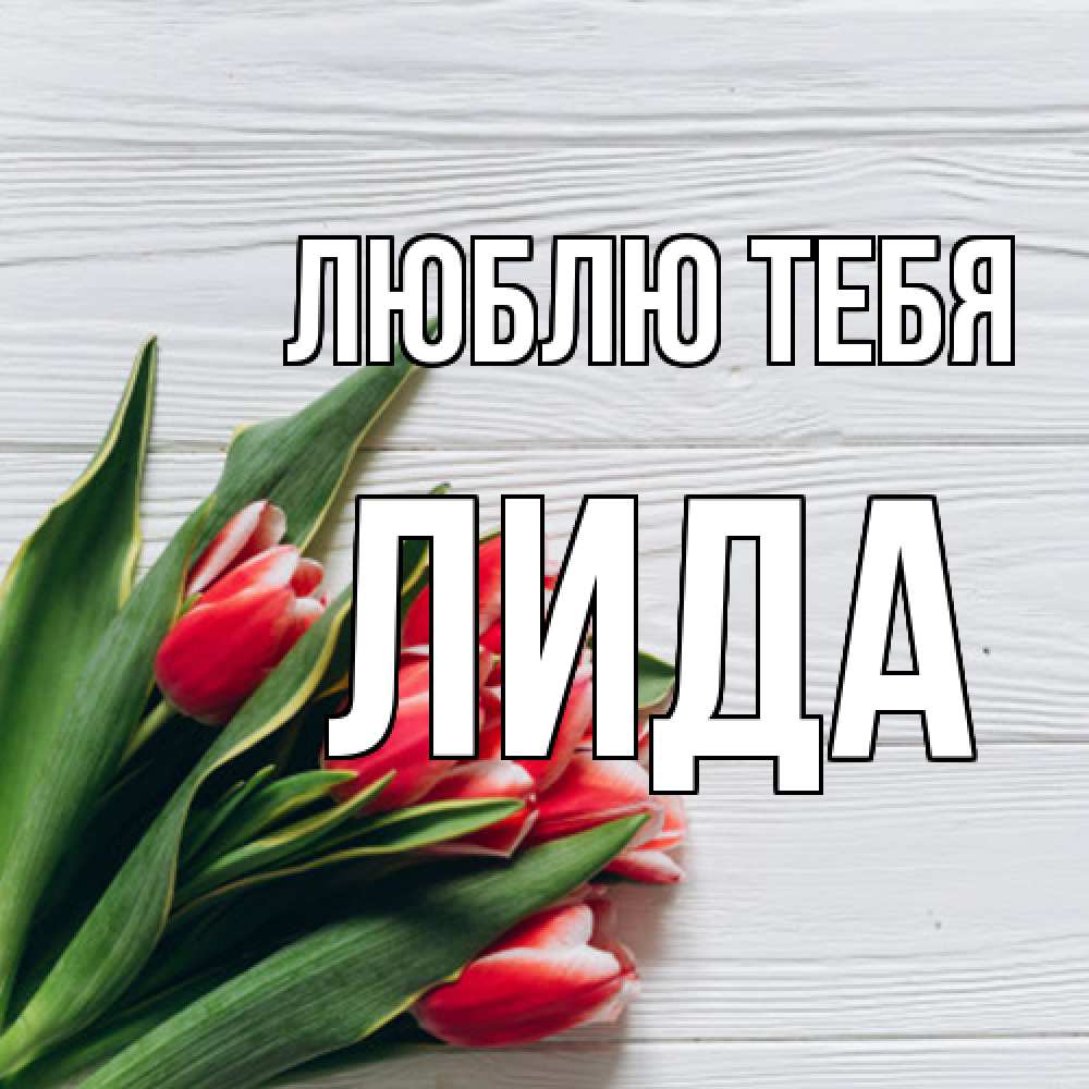 Открытка на каждый день с именем, Лида Люблю тебя весна 2 Прикольная открытка с пожеланием онлайн скачать бесплатно 