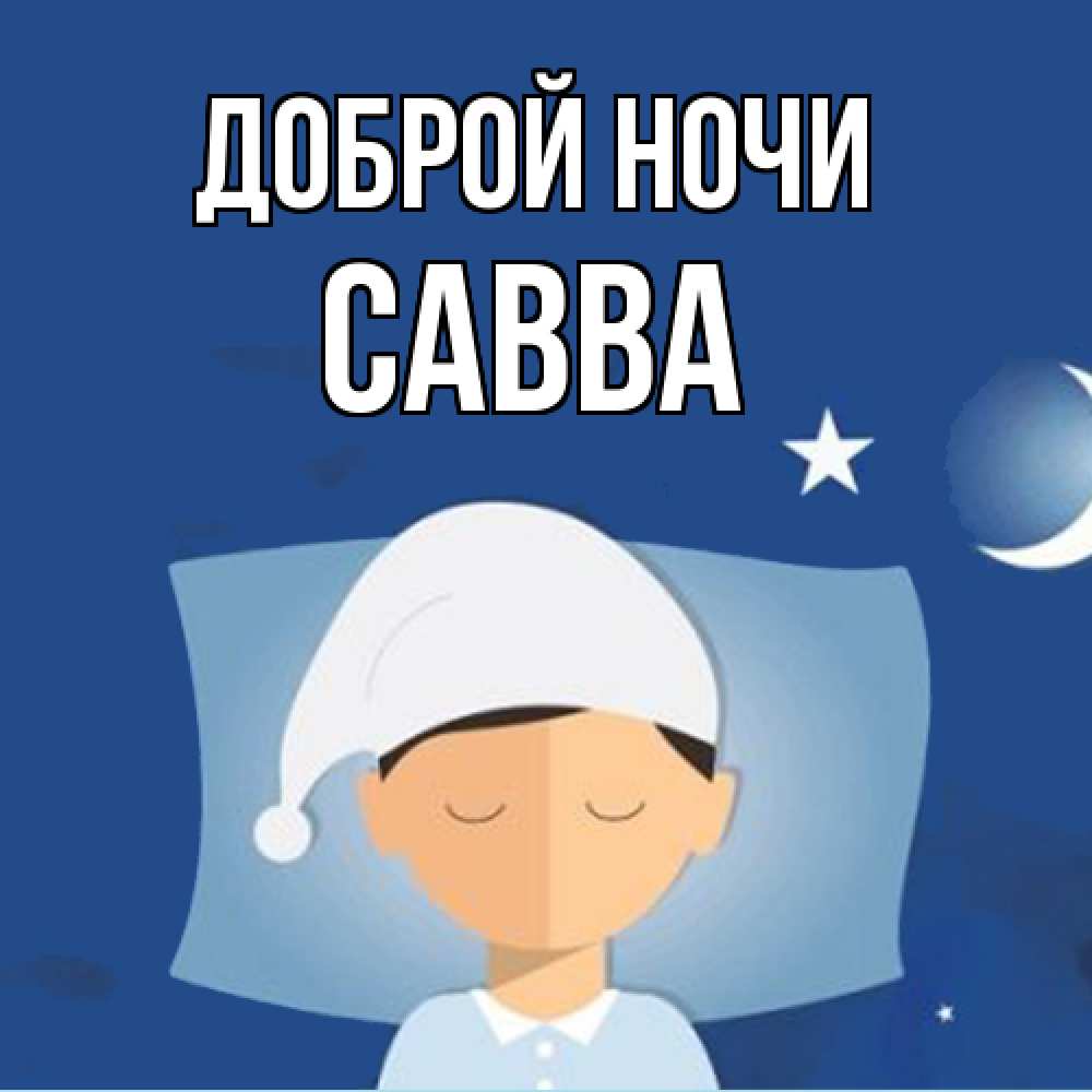 Открытка на каждый день с именем, Савва Доброй ночи подушка и шапочка Прикольная открытка с пожеланием онлайн скачать бесплатно 