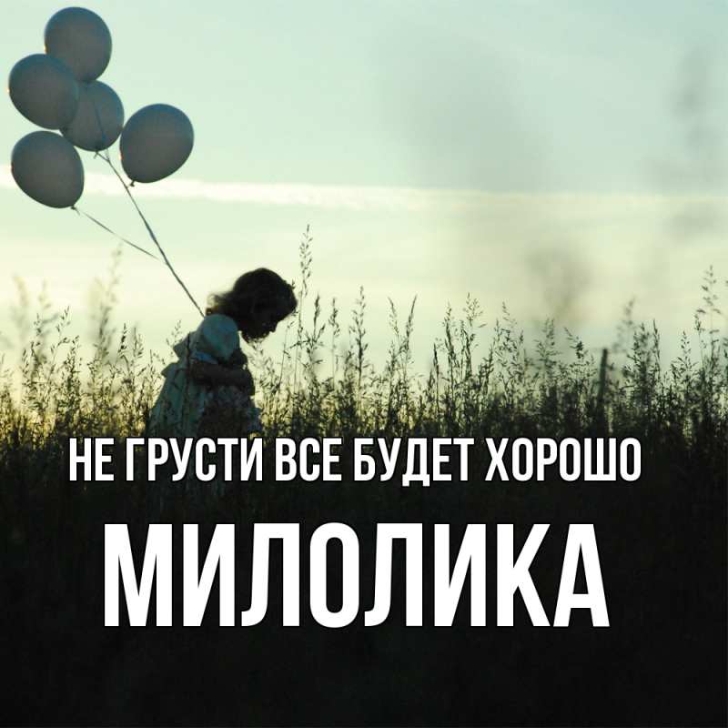 Картинка Не грусти, все будет хорошо, Милолика