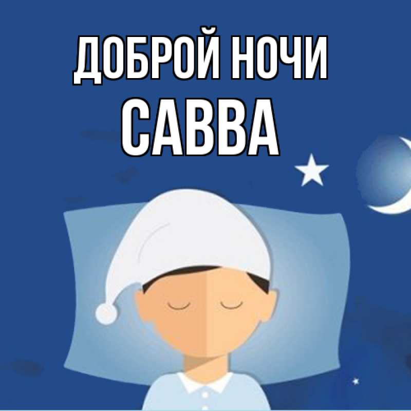 Картинка Доброй ночи, Савва