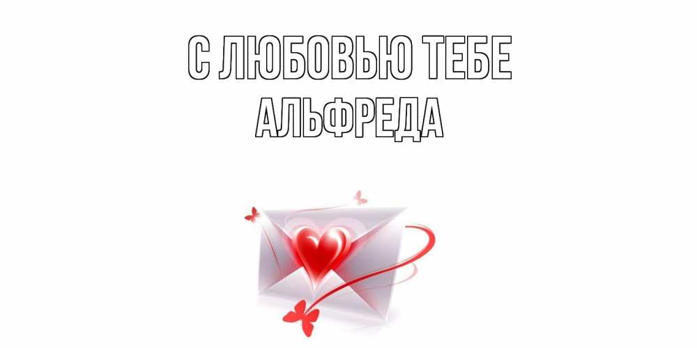 Открытка на каждый день с именем, Альфреда С любовью тебе конверт, сердце Прикольная открытка с пожеланием онлайн скачать бесплатно 