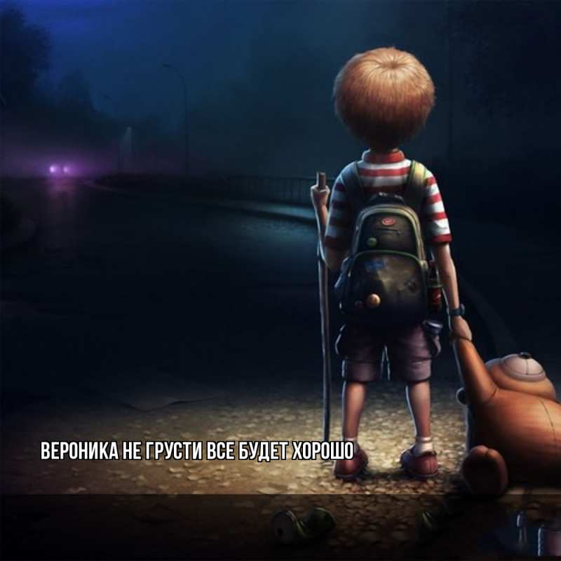 Картинка Не грусти, все будет хорошо, Вероника