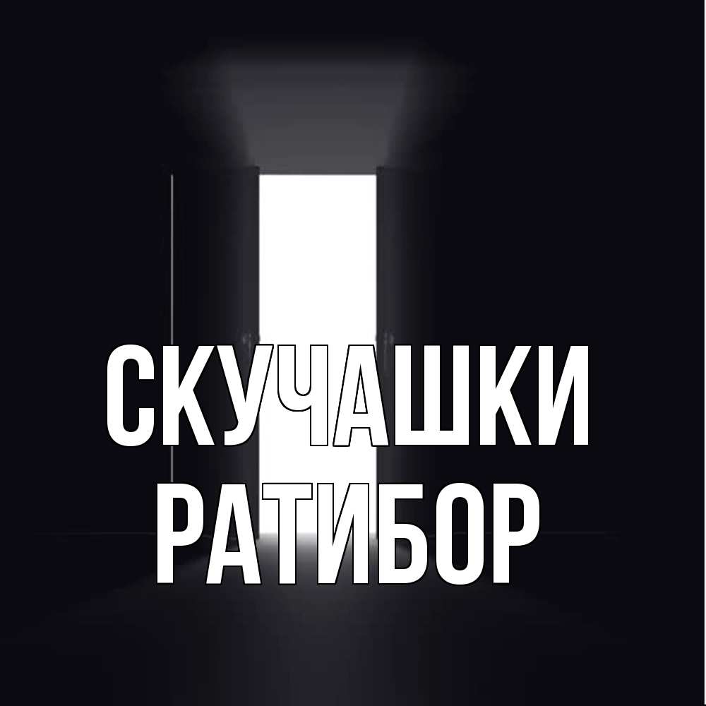 Открытка на каждый день с именем, Ратибор Скучашки дверь и свет Прикольная открытка с пожеланием онлайн скачать бесплатно 