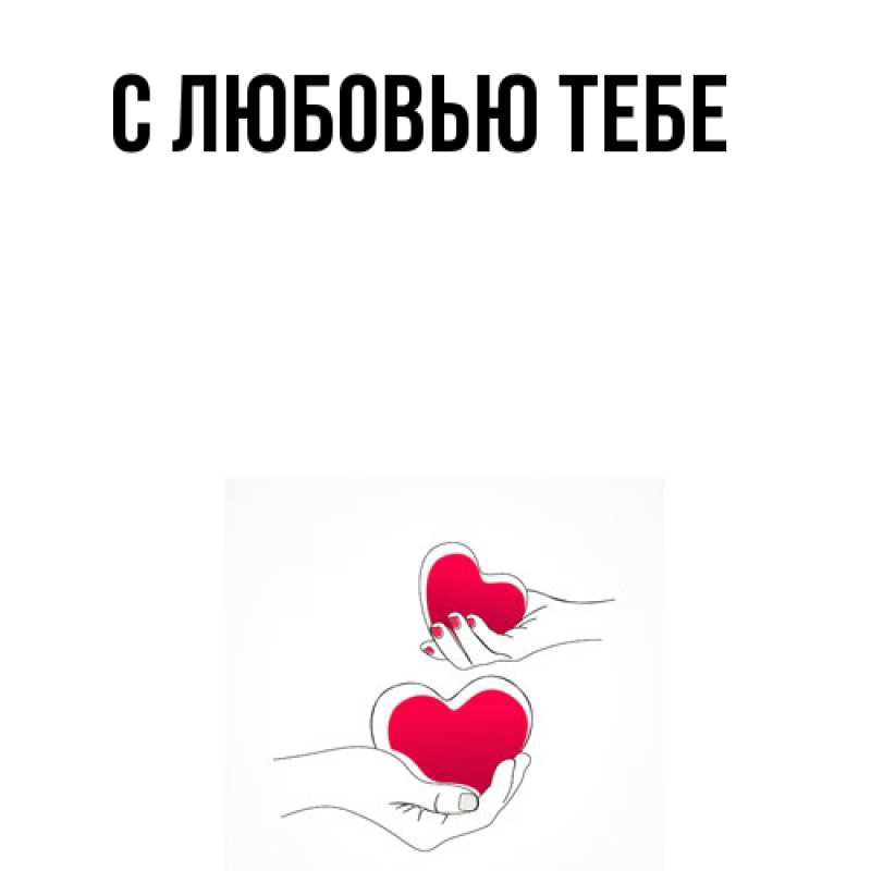 Картинка Обнимашки, Толя