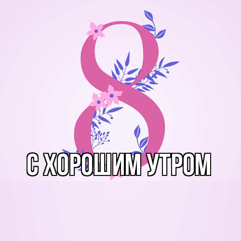 Открытка на каждый день с именем, Лёня Люблю тебя международный женский день Прикольная открытка с пожеланием онлайн скачать бесплатно 