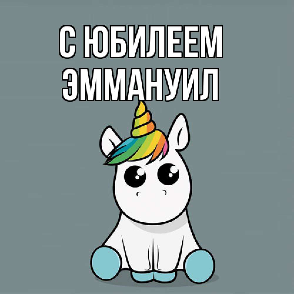 Открытка на каждый день с именем, Эммануил C юбилеем пони Прикольная открытка с пожеланием онлайн скачать бесплатно 