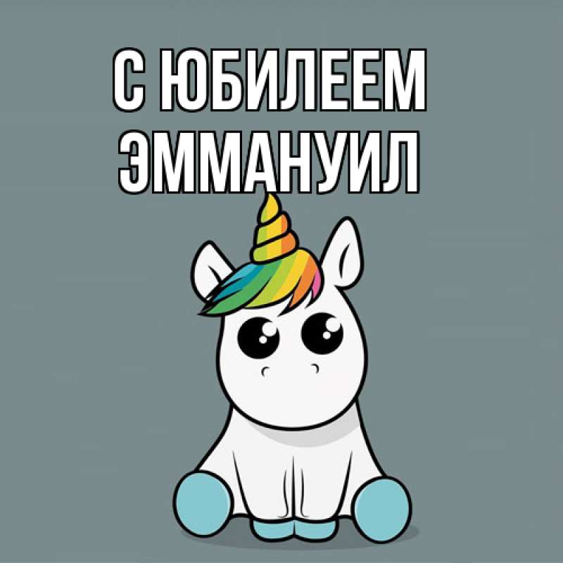Картинка C юбилеем, Эммануил