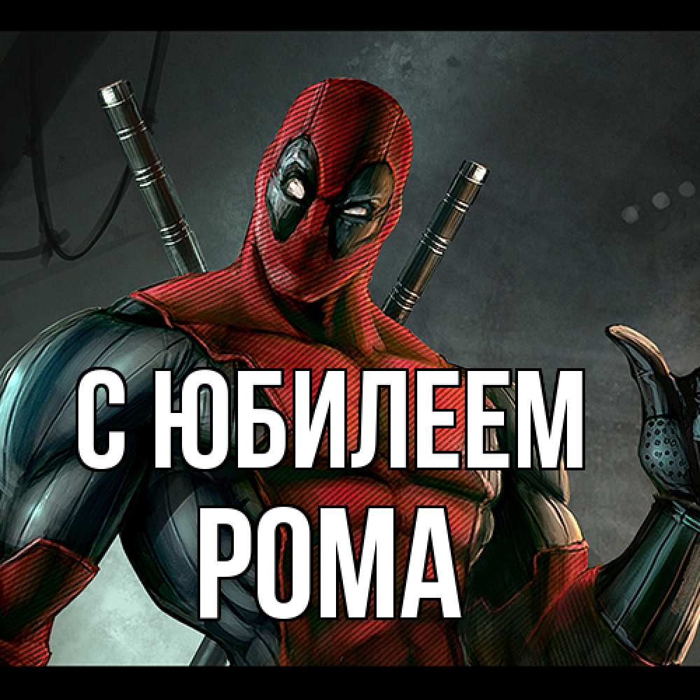 Открытка на каждый день с именем, Рома C юбилеем марвел супергерои Прикольная открытка с пожеланием онлайн скачать бесплатно 