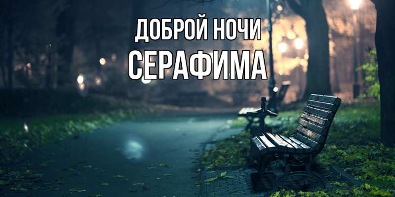 Картинка Доброй ночи, Серафима