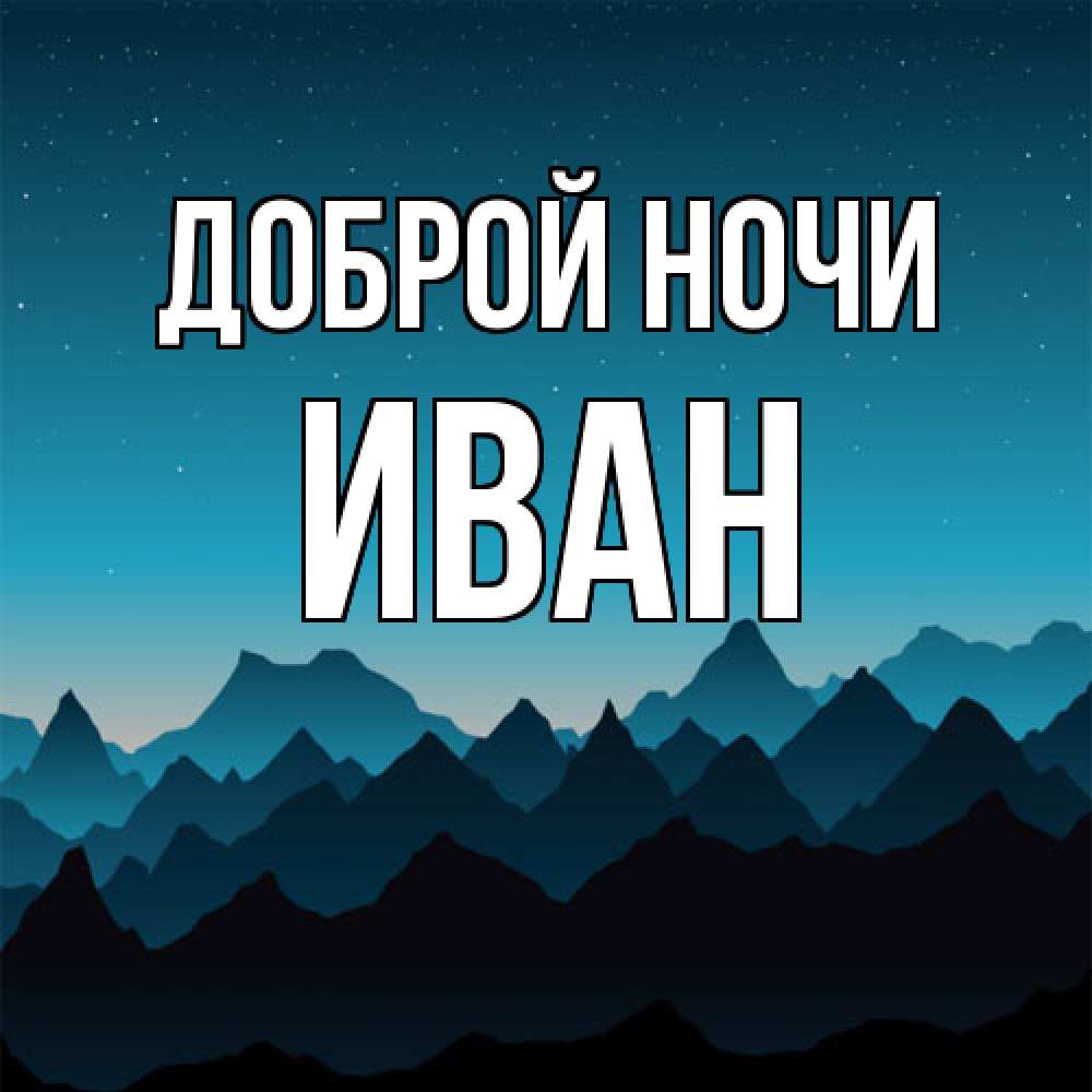 Открытка на каждый день с именем, Иван Доброй ночи сладких снов звездное небо Прикольная открытка с пожеланием онлайн скачать бесплатно 