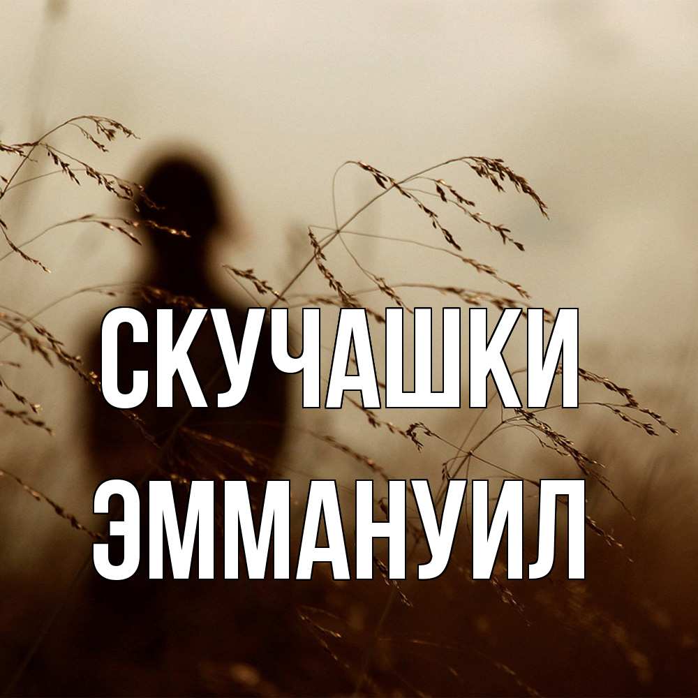 Открытка на каждый день с именем, Эммануил Скучашки силуэт девушки Прикольная открытка с пожеланием онлайн скачать бесплатно 